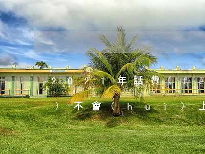 2021年話費(fèi)逾期會(huì)不會(huì)上征信-2021年話費(fèi)逾期會(huì)不會(huì)上征信記錄