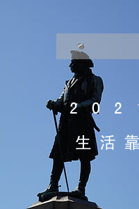 2021年贊麗生活靠譜嗎(2021年贊麗生活靠譜嗎)