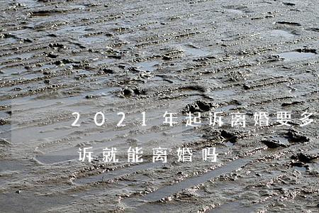 2021年起诉离婚要多久判(2021年起诉就能离婚吗)
