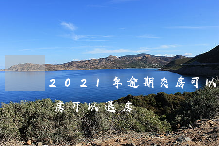 2021年逾期交房可以退房嗎(逾期多久交房可以退房)