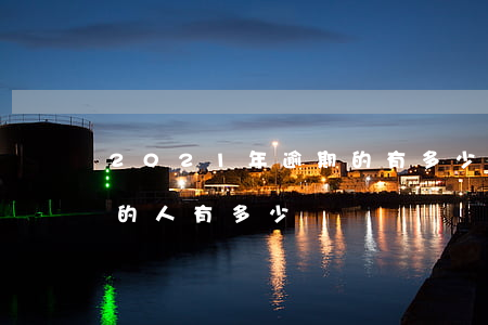 2021年逾期的有多少被起訴的(今年逾期的人有多少)