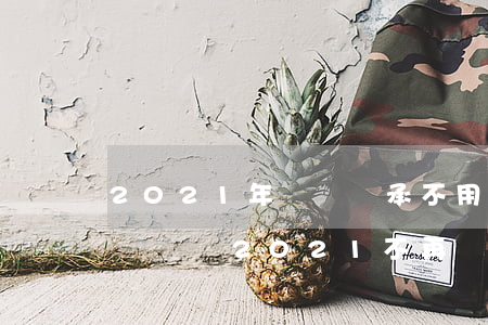 2021年遺囑繼承不用公證(2020年公證遺囑2021不再優(yōu)先)