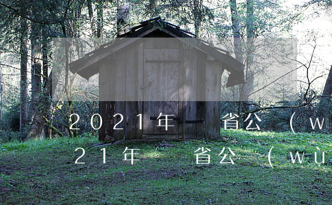 2021年遼寧省公務(wù)員考試(2021年遼寧省公務(wù)員考試真題)