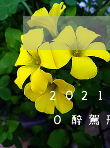 2021年醉駕刑事拘留一般多少天(2020醉駕刑事拘留一般多少天)