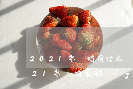 2021年離婚有什么規(guī)定(2021年離婚最新規(guī)定)