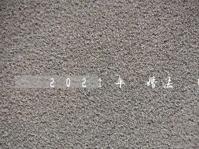 2021年離婚法規(guī)