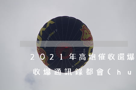 2021年高炮催收還爆通訊錄嗎-高炮催收爆通訊錄都會(huì)說些啥