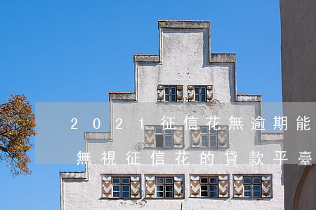 2021征信花無逾期能下款的(2021年無視征信花的貸款平臺(tái))
