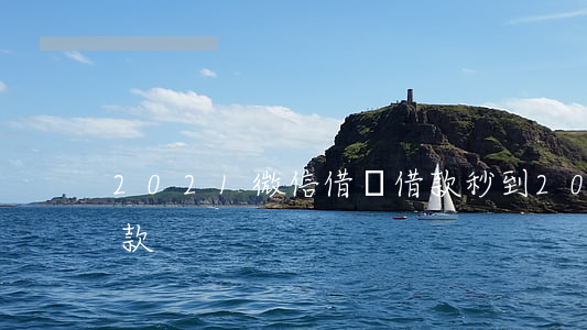 2021微信借條借款秒到(2021微信貸款)