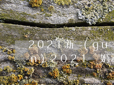 2021新規(guī)離婚資產(chǎn)(2021離婚新規(guī)定 財(cái)產(chǎn))