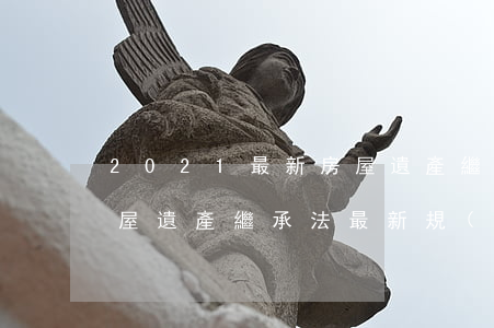 2021最新房屋遺產繼承費用(2021房屋遺產繼承法最新規(guī)定)