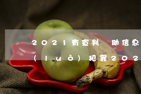 2021有宣判幫助信息網(wǎng)絡(luò)犯罪(2021有宣判幫助信息網(wǎng)絡(luò)犯罪湖南)