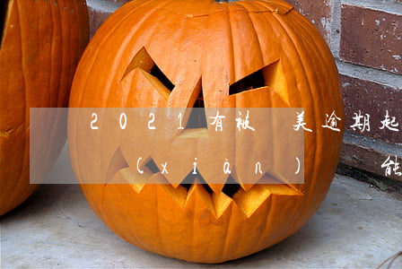 2021有被國美逾期起訴嗎 2021國美現(xiàn)狀還能維持多久