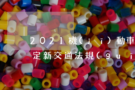 2021機(jī)動車扣分規(guī)定 新交通法規(guī)扣分罰款表