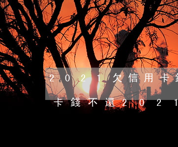 2021欠信用卡錢不還最新法律-欠信用卡錢不還2021年新規(guī)