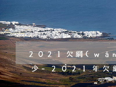 2021欠網(wǎng)貸的今年還有多少-2021年欠網(wǎng)貸的人多嗎