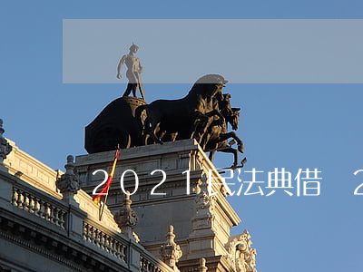 2021民法典借條(2021民法典借條)