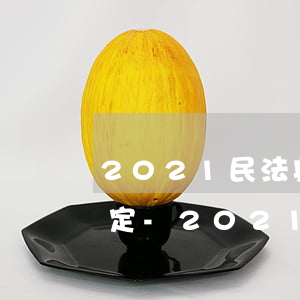 2021民法典欠錢無力償還規(guī)定-2021民法典無力償還債務(wù)怎么辦