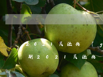 2021民法典關(guān)于信用卡逾期(2021民法典關(guān)于信用卡逾期委托第三方上門(mén)催收條款)