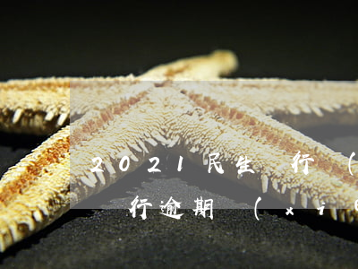 2021民生銀行協(xié)商還款（民生銀行逾期協(xié)商還款手續(xù)費(fèi)）