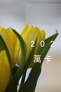 2021玖富萬卡還要還嗎(2021年玖富萬卡)