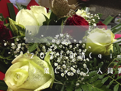 2021申請(qǐng)律師執(zhí)業(yè)人員實(shí)習(xí)管理規(guī)則全文
