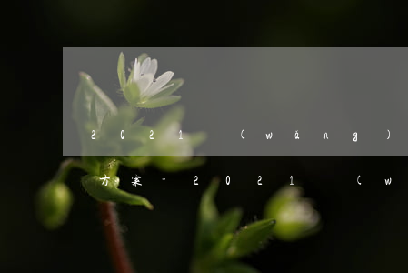 2021網(wǎng)貸信用卡逾期解決方案-2021網(wǎng)貸信用卡逾期解決方案最新