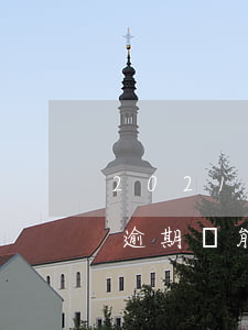 2021網(wǎng)貸欠款逾期截圖(有逾期還能借款的網(wǎng)貸2021)