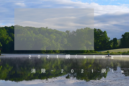 2021網(wǎng)貸逾期上征信怎么消除-2021網(wǎng)貸逾期上征信怎么消除記錄