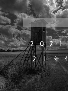 2021網(wǎng)貸逾期不恐懼(2021年有逾期也能下款的網(wǎng)貸)