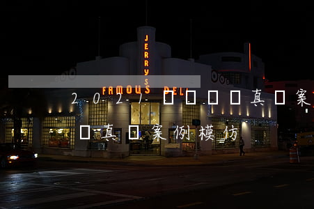 2021網絡詐騙真實案例(2021網絡詐騙真實案例模仿)