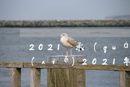 2021繼承權(quán)的訴訟怎么寫(xiě)(2021年繼承法有什么變動(dòng))