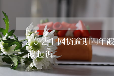 2021网贷逾期四年被起诉(网贷逾期三年被起诉)
