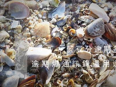 2021蕓豆分逾期多久爆通訊錄-蕓豆分逾期爆通訊錄還用還嗎