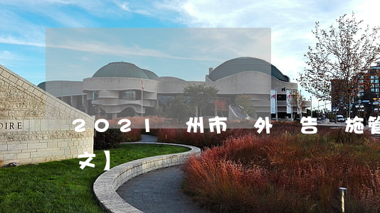 2021蘇州市戶外廣告設施管理辦法【全文】