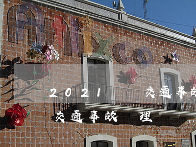 2021輕傷交通事故處理時間多少天(輕微交通事故處理時間)