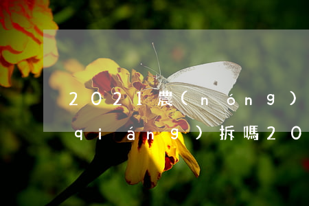 2021農(nóng)村唯一住房能強(qiáng)拆嗎(2021新農(nóng)村建設(shè)強(qiáng)拆房屋怎么辦)