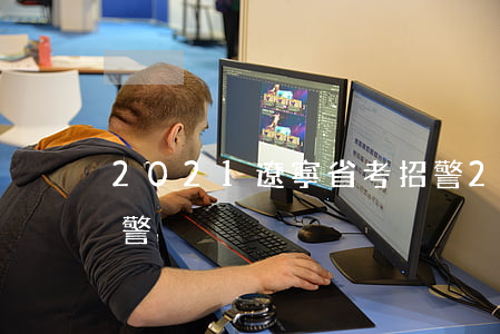 2021遼寧省考招警(2021遼寧省考招警)
