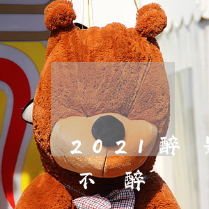 2021醉駕影不起訴(2021酒駕首違可不罰醉駕)
