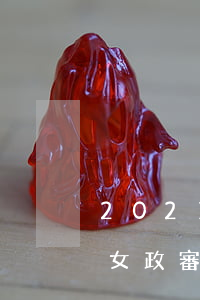 2021醉駕相對(duì)不起訴影響子女政審(醉駕不予起訴會(huì)影響子女嗎?)