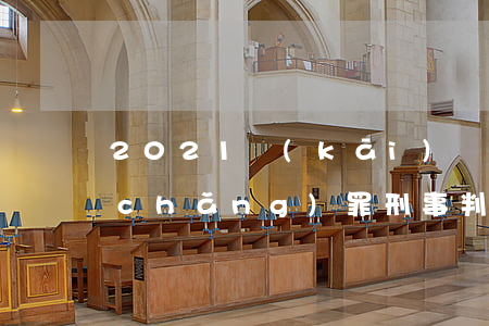 2021開(kāi)設(shè)賭場(chǎng)罪刑事判決書(shū)(2020開(kāi)設(shè)賭場(chǎng)罪判決書(shū))