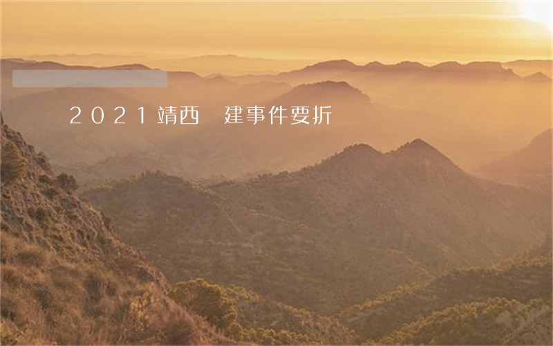 2021靖西違建事件要折嗎?