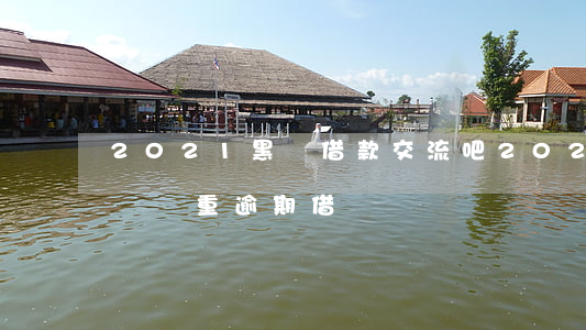 2021黑戶借款交流吧（2022年超級黑戶嚴重逾期借錢）