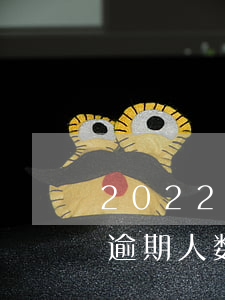 2022信用卡逾期人数(2019年信用卡逾期人数及金额)