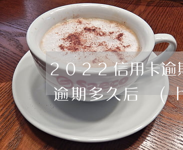 2022信用卡逾期多久上征信呢 欠信用卡逾期多久后會(huì)黑名單