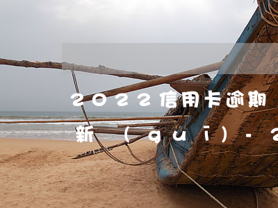 2022信用卡逾期網(wǎng)貸逾期新規(guī)-2022信用卡逾期網(wǎng)貸逾期新規(guī)定