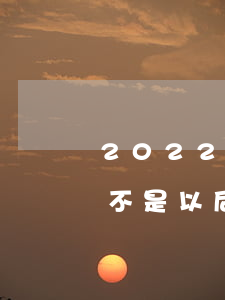 2022好分期逾期-好分期逾期了幾天是不是以后就不給用了