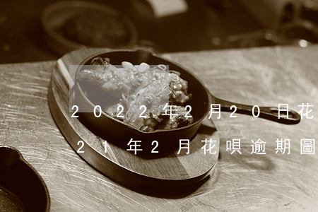 2022年2月20日花唄逾期圖片-2021年2月花唄逾期圖片