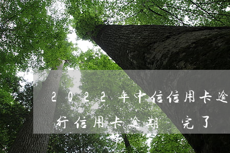 2022年中信信用卡逾期流程圖-中信銀行信用卡 逾期還完了還能繼續(xù)用嗎