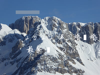 2022年二婚離婚條件(2022年婚姻法最新規(guī)定)